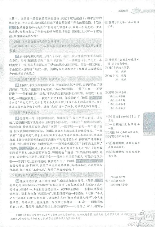 陕西人民教育出版社2021中学教材全解八年级语文下册人教版参考答案