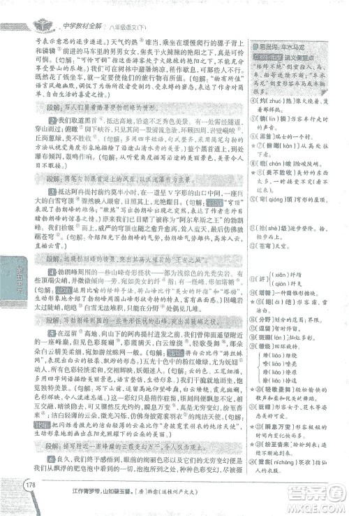 陕西人民教育出版社2021中学教材全解八年级语文下册人教版参考答案