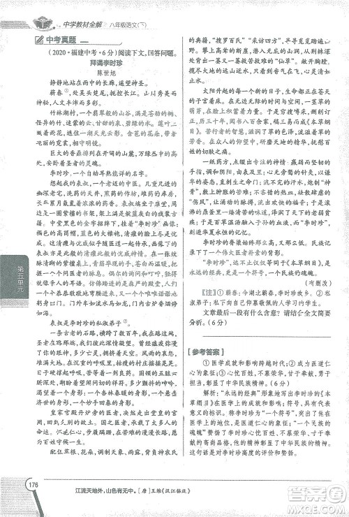 陕西人民教育出版社2021中学教材全解八年级语文下册人教版参考答案