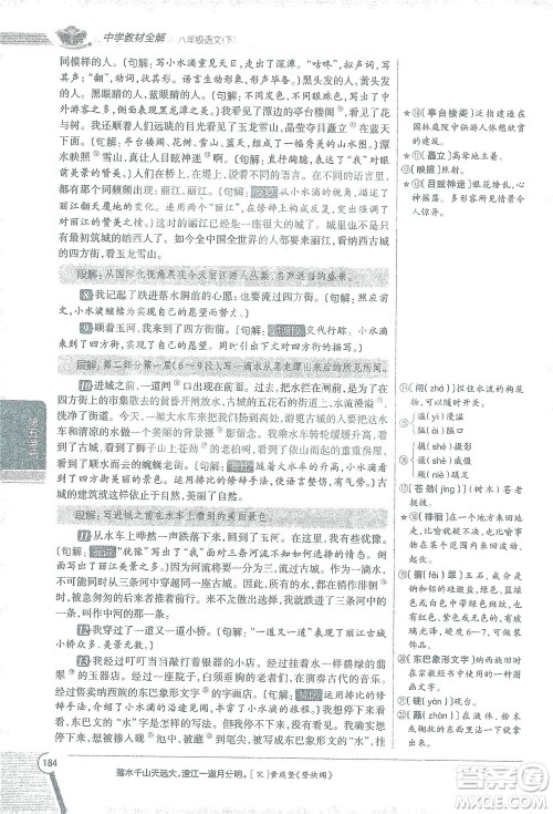 陕西人民教育出版社2021中学教材全解八年级语文下册人教版参考答案