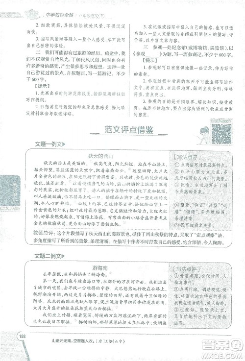 陕西人民教育出版社2021中学教材全解八年级语文下册人教版参考答案