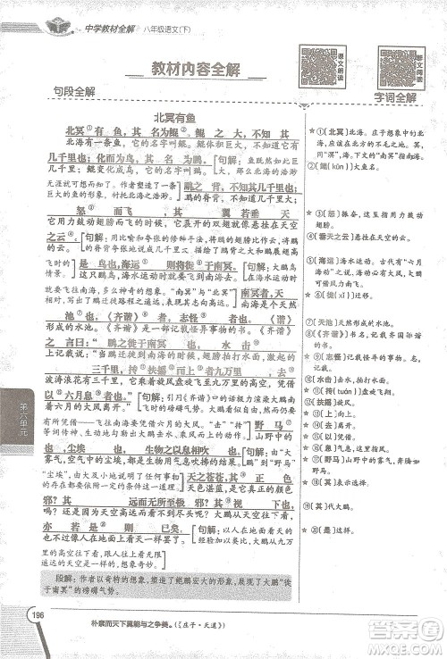 陕西人民教育出版社2021中学教材全解八年级语文下册人教版参考答案