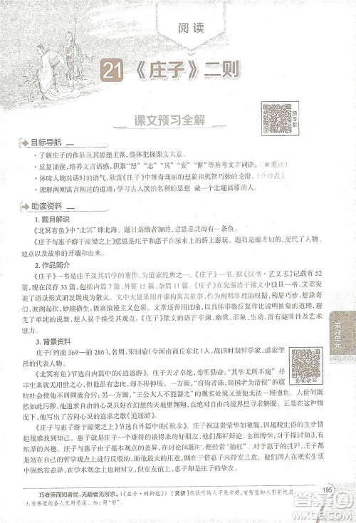 陕西人民教育出版社2021中学教材全解八年级语文下册人教版参考答案