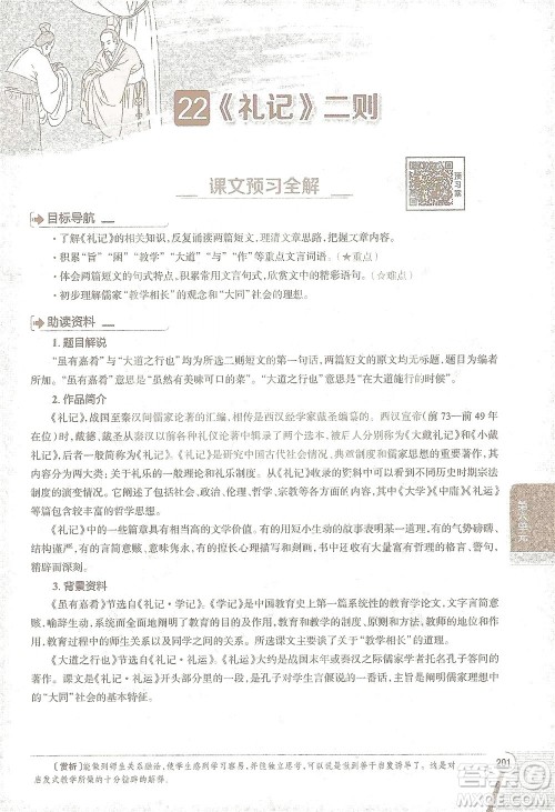 陕西人民教育出版社2021中学教材全解八年级语文下册人教版参考答案