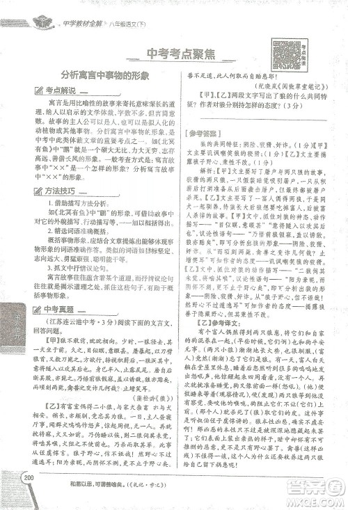 陕西人民教育出版社2021中学教材全解八年级语文下册人教版参考答案