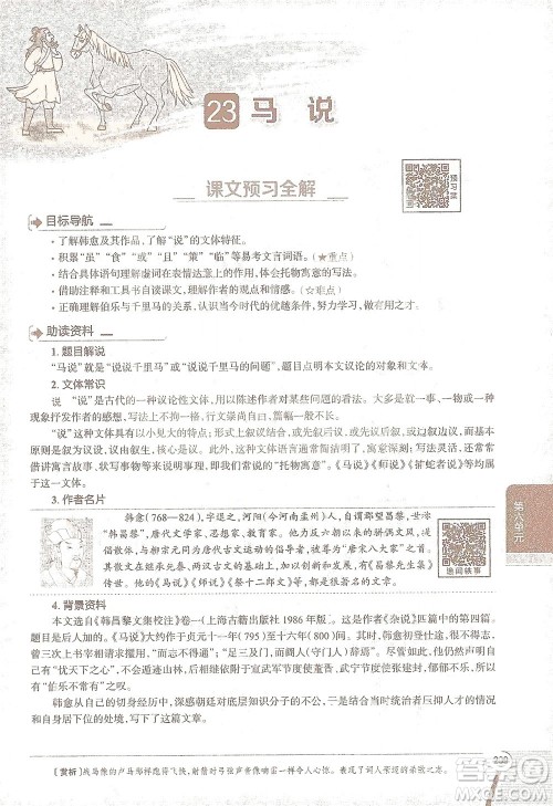 陕西人民教育出版社2021中学教材全解八年级语文下册人教版参考答案
