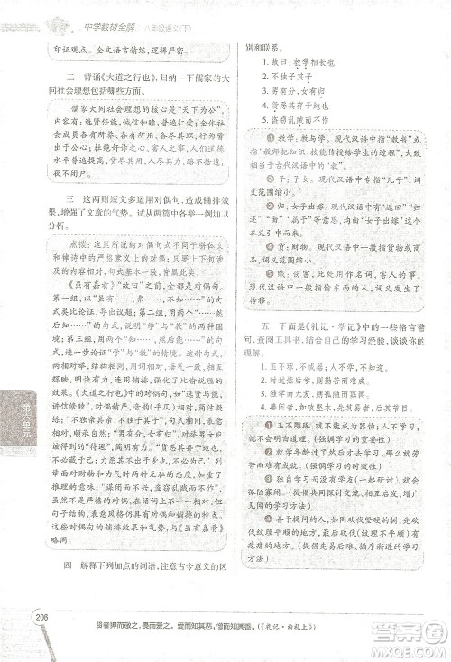 陕西人民教育出版社2021中学教材全解八年级语文下册人教版参考答案