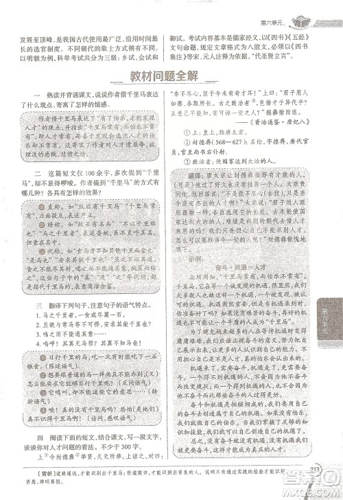 陕西人民教育出版社2021中学教材全解八年级语文下册人教版参考答案