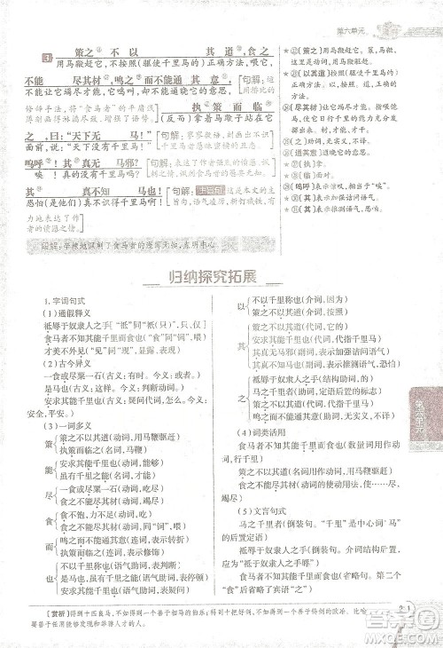 陕西人民教育出版社2021中学教材全解八年级语文下册人教版参考答案