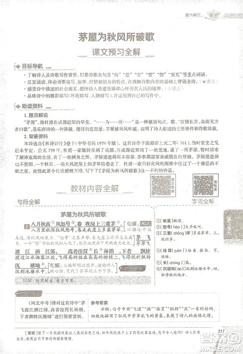 陕西人民教育出版社2021中学教材全解八年级语文下册人教版参考答案