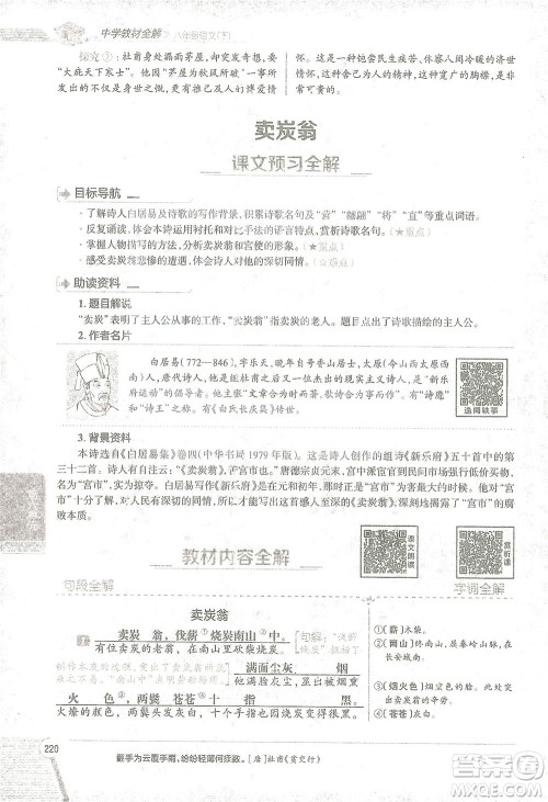 陕西人民教育出版社2021中学教材全解八年级语文下册人教版参考答案