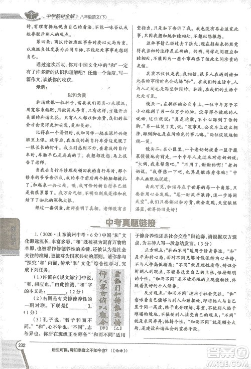 陕西人民教育出版社2021中学教材全解八年级语文下册人教版参考答案