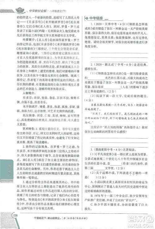 陕西人民教育出版社2021中学教材全解八年级语文下册人教版参考答案