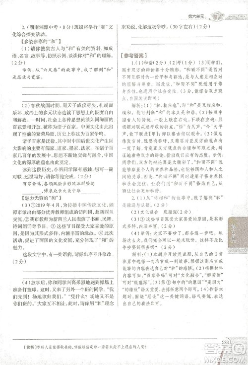 陕西人民教育出版社2021中学教材全解八年级语文下册人教版参考答案