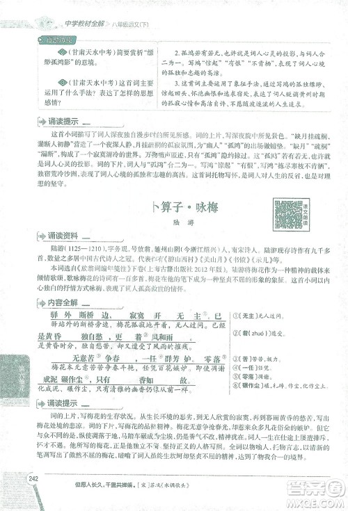 陕西人民教育出版社2021中学教材全解八年级语文下册人教版参考答案