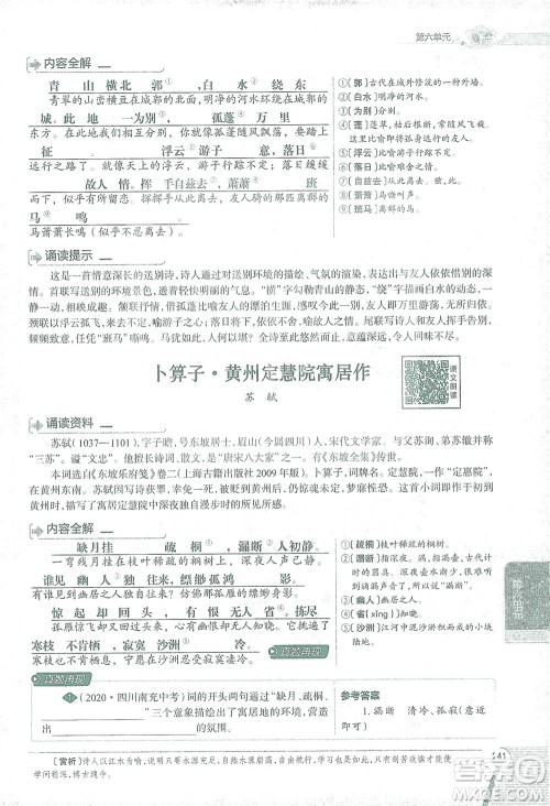 陕西人民教育出版社2021中学教材全解八年级语文下册人教版参考答案