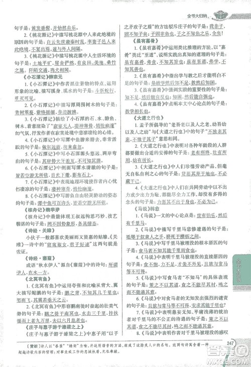陕西人民教育出版社2021中学教材全解八年级语文下册人教版参考答案