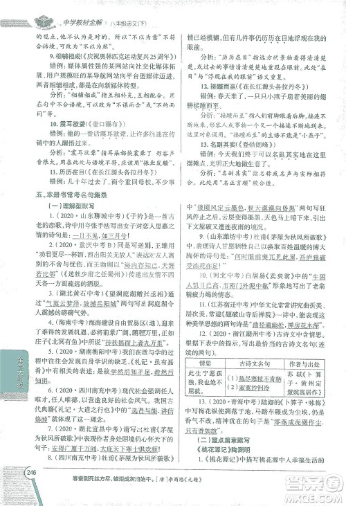 陕西人民教育出版社2021中学教材全解八年级语文下册人教版参考答案