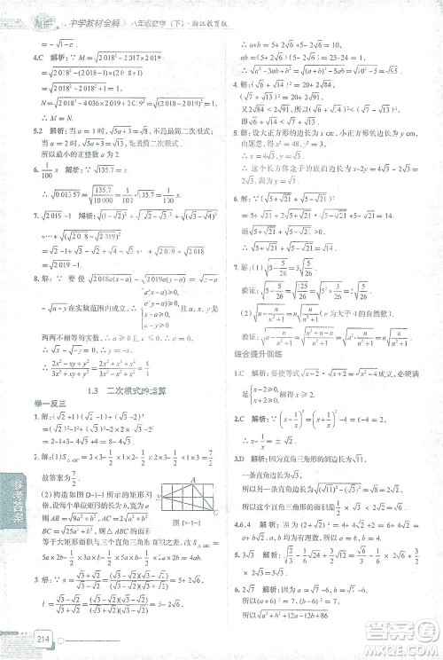 陕西人民教育出版社2021中学教材全解八年级数学下册浙江教育版参考答案
