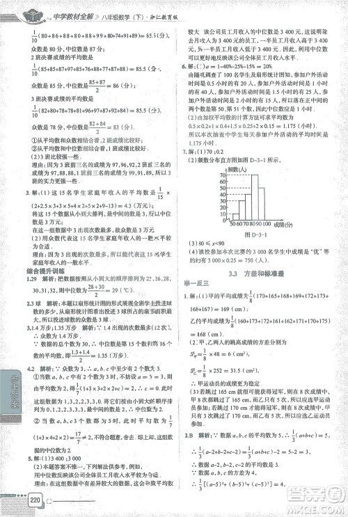陕西人民教育出版社2021中学教材全解八年级数学下册浙江教育版参考答案