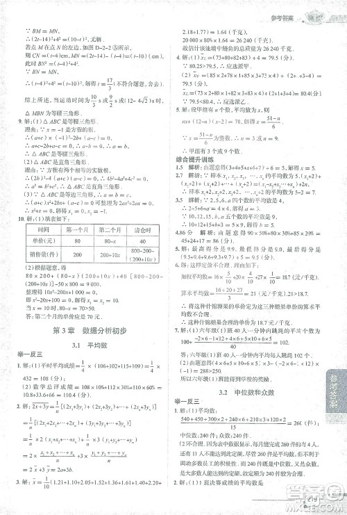 陕西人民教育出版社2021中学教材全解八年级数学下册浙江教育版参考答案