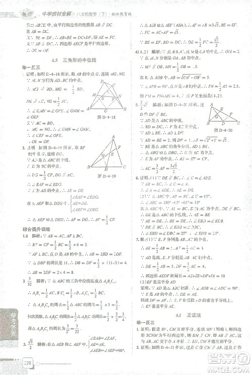 陕西人民教育出版社2021中学教材全解八年级数学下册浙江教育版参考答案