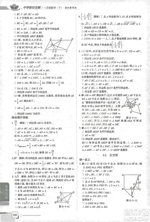 陕西人民教育出版社2021中学教材全解八年级数学下册浙江教育版参考答案
