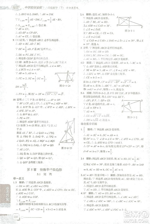 陕西人民教育出版社2021中学教材全解八年级数学下册浙江教育版参考答案