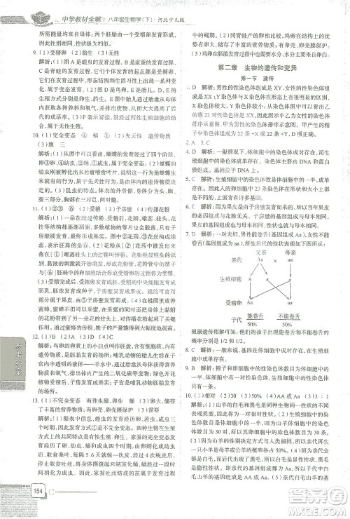 陕西人民教育出版社2021中学教材全解八年级生物学下册河北少儿版参考答案
