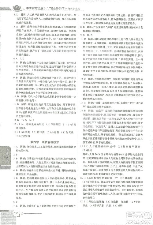 陕西人民教育出版社2021中学教材全解八年级生物学下册河北少儿版参考答案