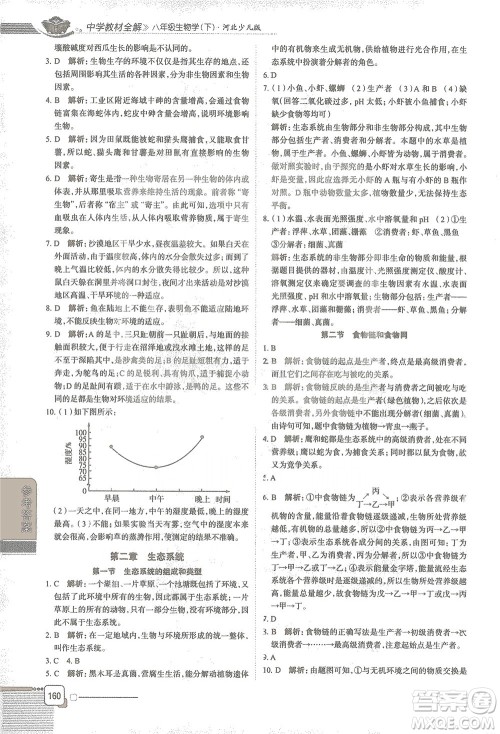 陕西人民教育出版社2021中学教材全解八年级生物学下册河北少儿版参考答案