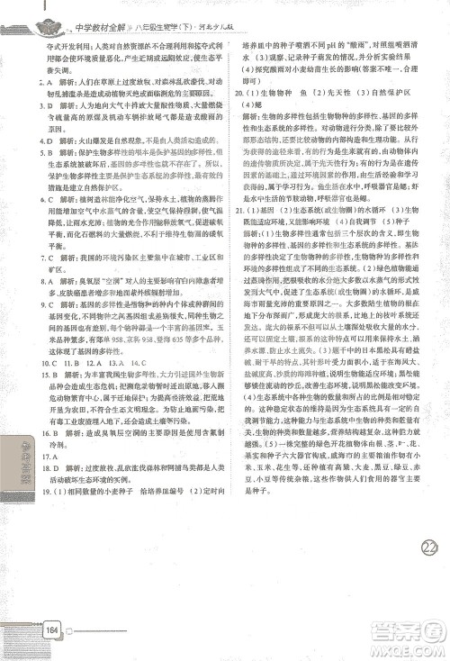 陕西人民教育出版社2021中学教材全解八年级生物学下册河北少儿版参考答案