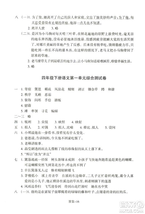 浙江少年儿童出版社2021每课一练四年级下册小学语文R人教版答案