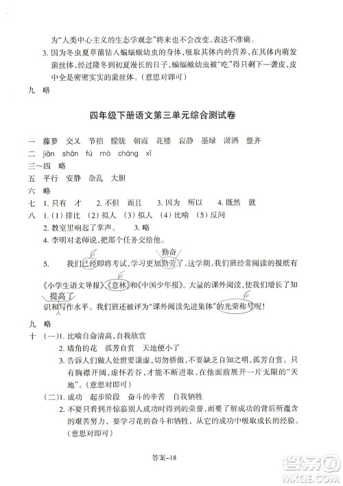 浙江少年儿童出版社2021每课一练四年级下册小学语文R人教版答案