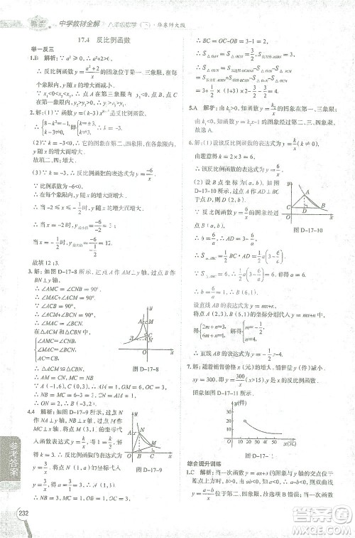 陕西人民教育出版社2021中学教材全解八年级数学下册华东师大版参考答案