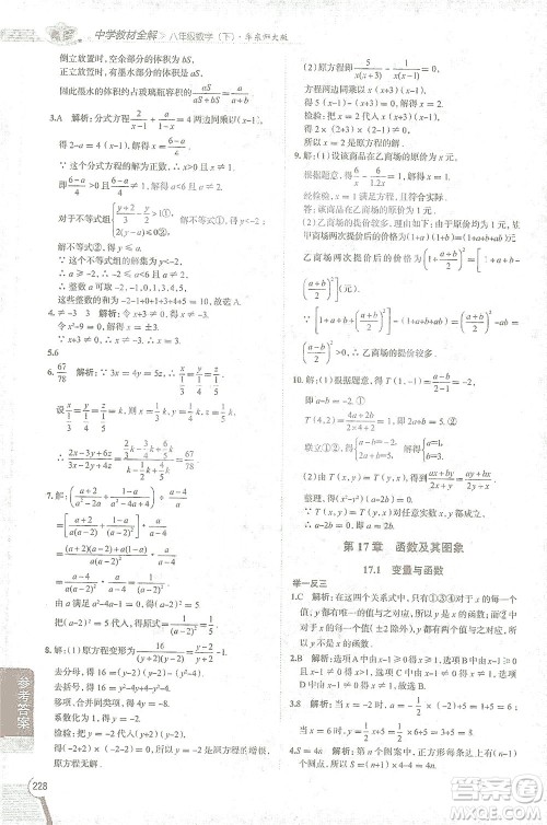 陕西人民教育出版社2021中学教材全解八年级数学下册华东师大版参考答案