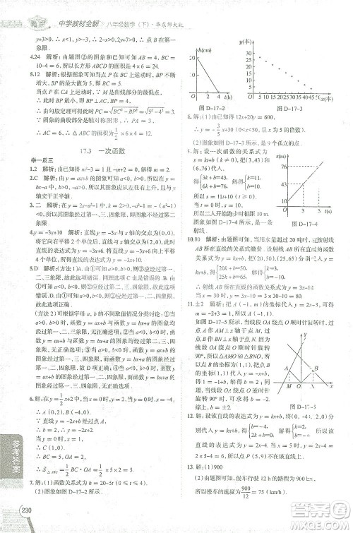 陕西人民教育出版社2021中学教材全解八年级数学下册华东师大版参考答案