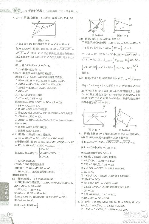 陕西人民教育出版社2021中学教材全解八年级数学下册华东师大版参考答案