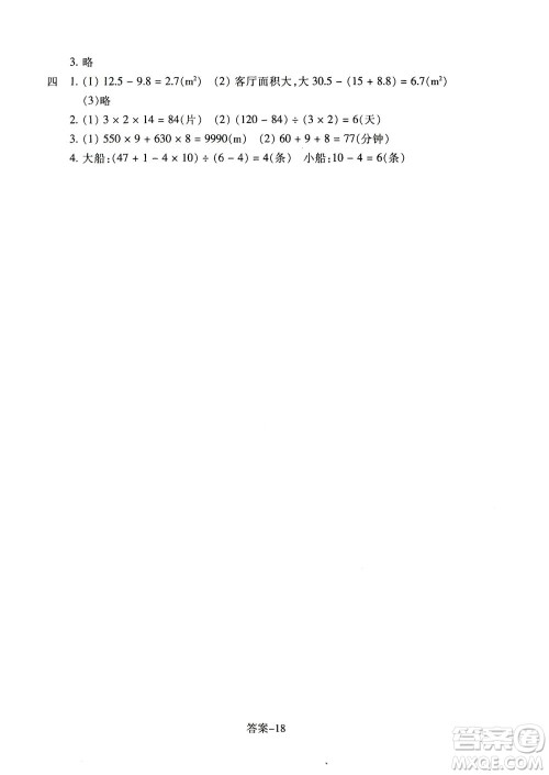 浙江少年儿童出版社2021每课一练四年级下册小学数学R人教版答案