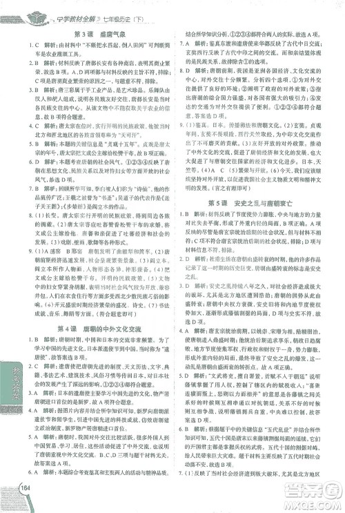 陕西人民教育出版社2021中学教材全解七年级历史下册人教版参考答案 陕西人民教育出版社2021中学教材全解七年级历史下册人教版参考答案