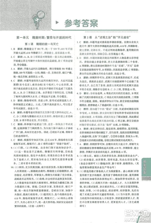 陕西人民教育出版社2021中学教材全解七年级历史下册人教版参考答案 陕西人民教育出版社2021中学教材全解七年级历史下册人教版参考答案