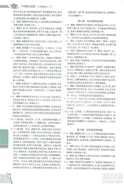 陕西人民教育出版社2021中学教材全解七年级历史下册人教版参考答案
