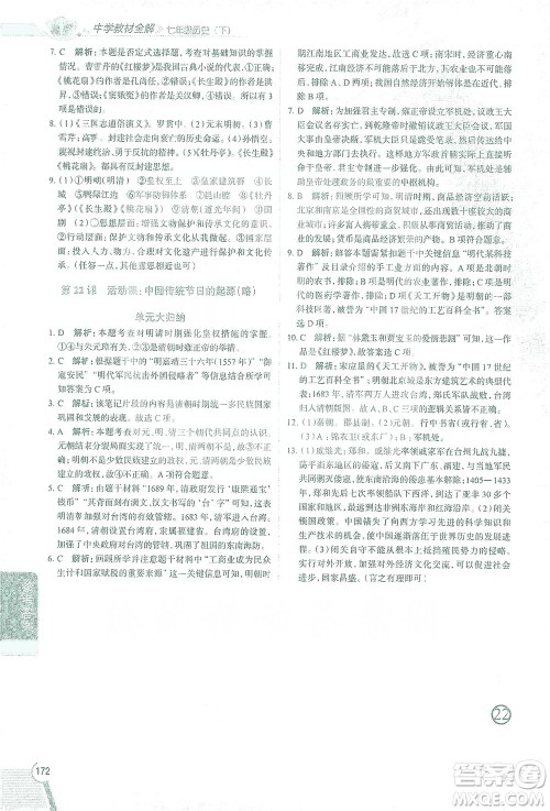 陕西人民教育出版社2021中学教材全解七年级历史下册人教版参考答案