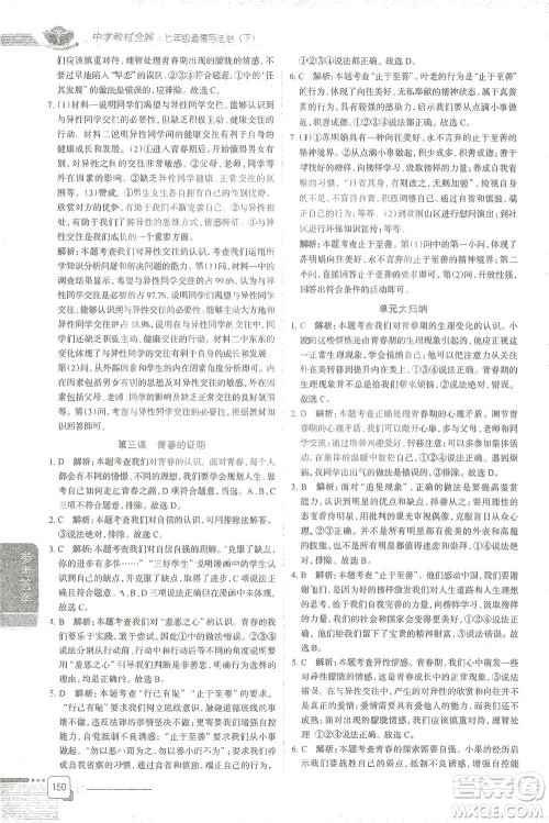 陕西人民教育出版社2021中学教材全解七年级道德与法治下册人教版参考答案 陕西人民教育出版社2021中学教材全解七年级道德与法治下册人教版参考答案