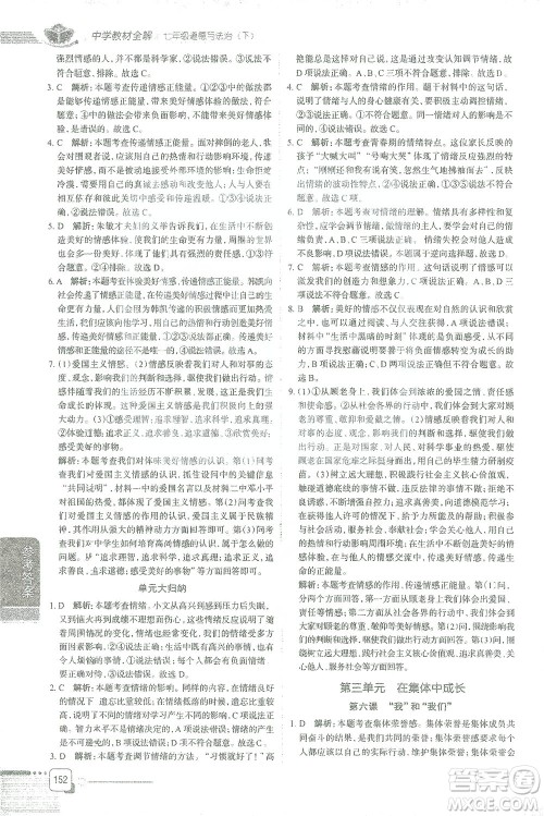 陕西人民教育出版社2021中学教材全解七年级道德与法治下册人教版参考答案 陕西人民教育出版社2021中学教材全解七年级道德与法治下册人教版参考答案