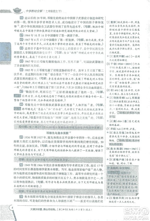 陕西人民教育出版社2021中学教材全解七年级语文下册人教版参考答案