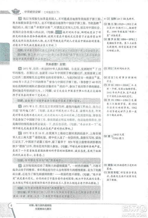 陕西人民教育出版社2021中学教材全解七年级语文下册人教版参考答案 陕西人民教育出版社2021中学教材全解七年级语文下册人教版参考答案