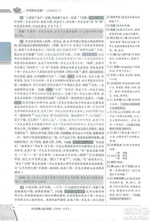 陕西人民教育出版社2021中学教材全解七年级语文下册人教版参考答案 陕西人民教育出版社2021中学教材全解七年级语文下册人教版参考答案