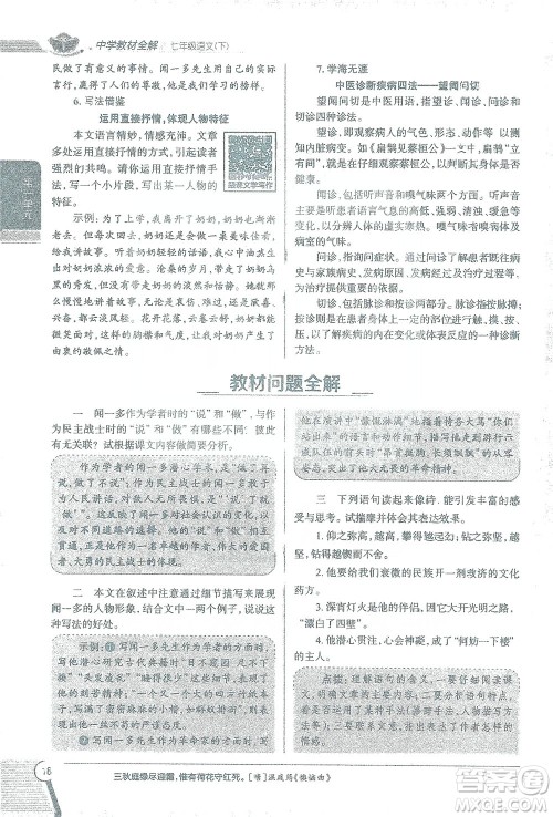陕西人民教育出版社2021中学教材全解七年级语文下册人教版参考答案 陕西人民教育出版社2021中学教材全解七年级语文下册人教版参考答案