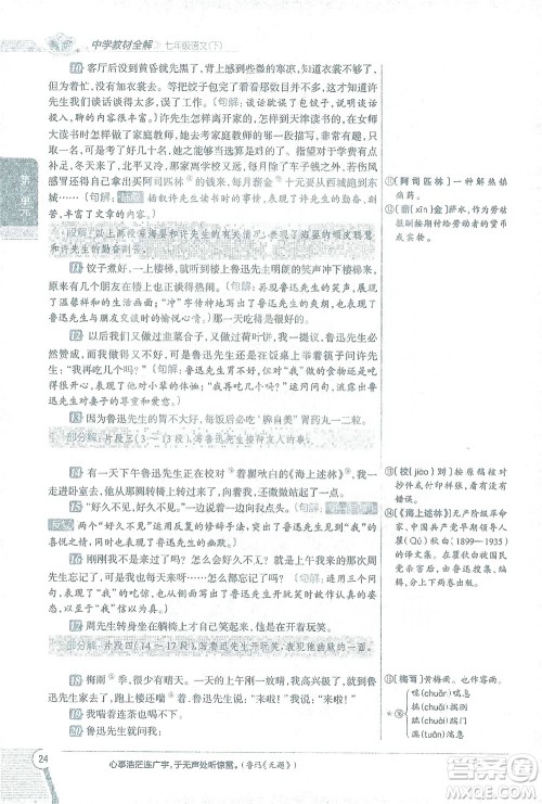 陕西人民教育出版社2021中学教材全解七年级语文下册人教版参考答案 陕西人民教育出版社2021中学教材全解七年级语文下册人教版参考答案